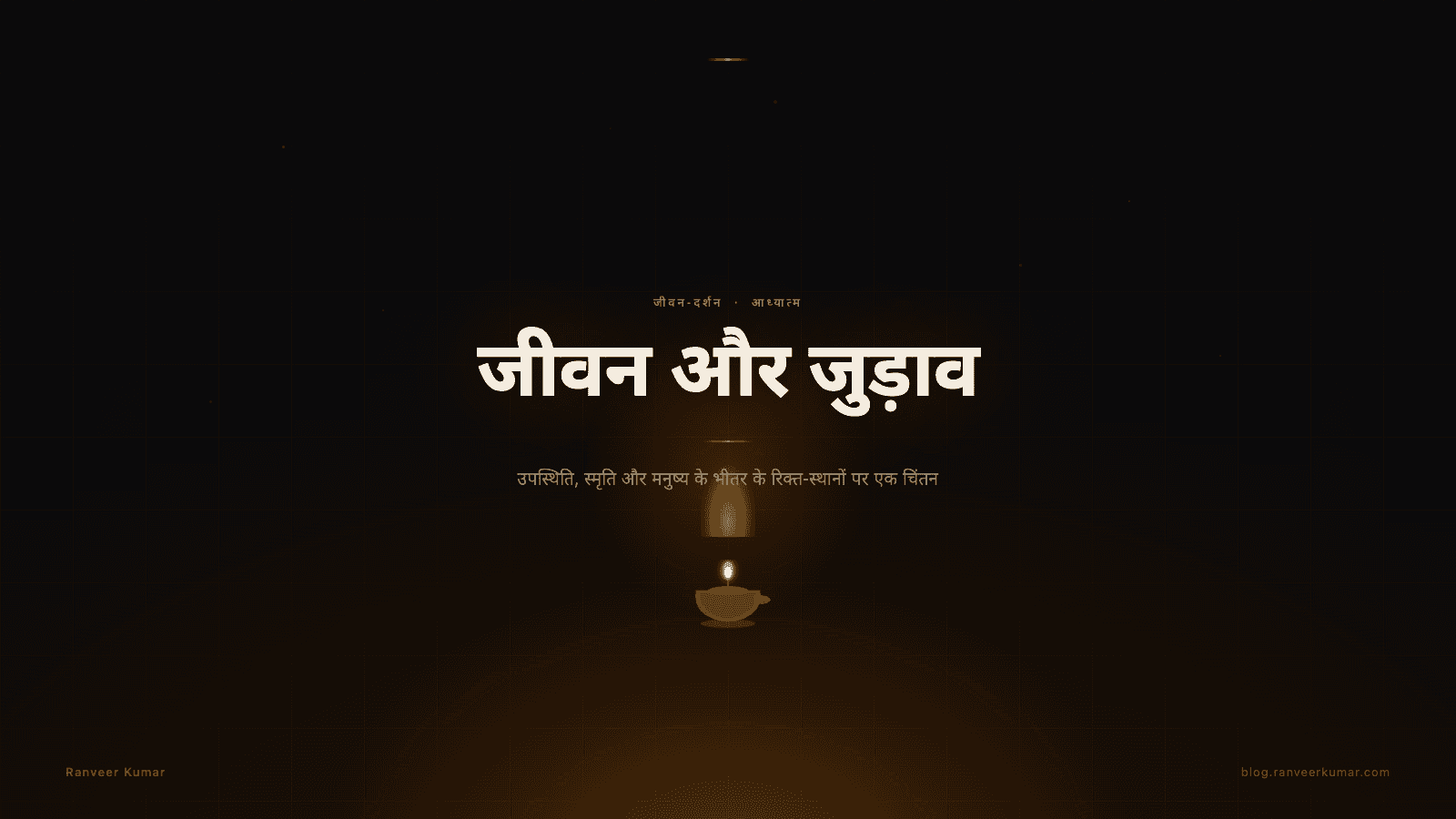 जीवन और जुड़ाव